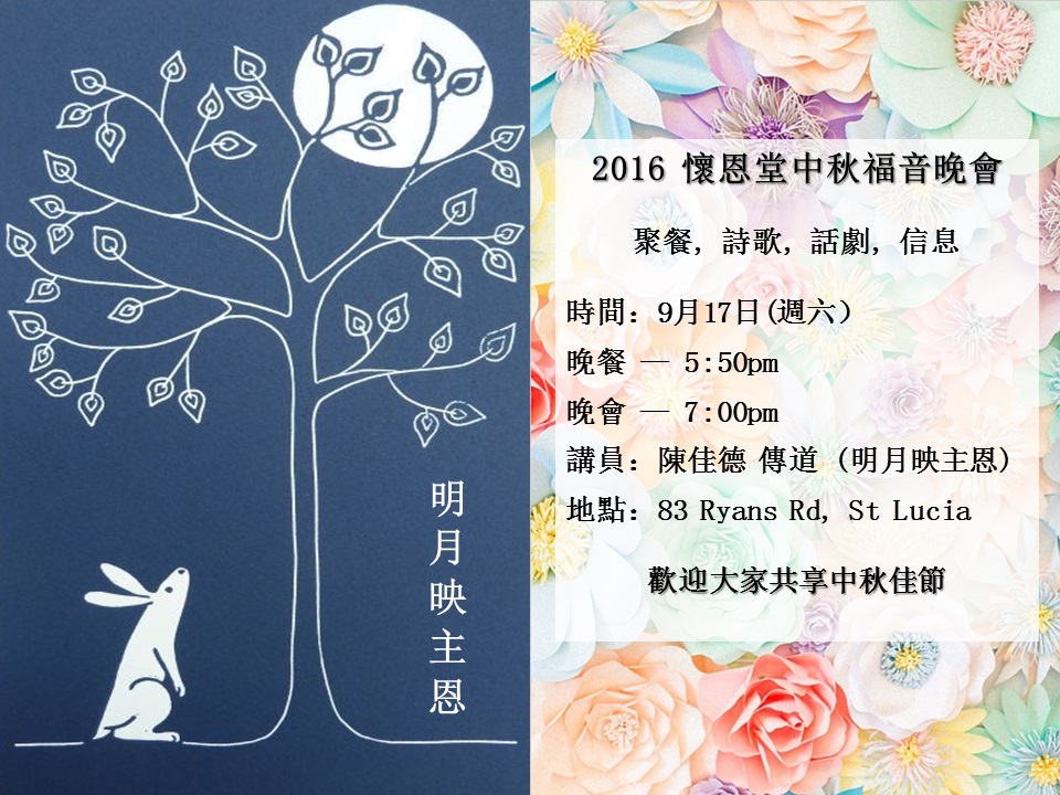 中秋福音晚会 16年9月17日